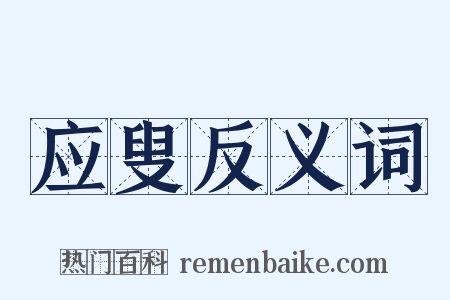 应叟反义词是什么意思的图片